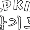 Druck Hapkido weiß/schwarz